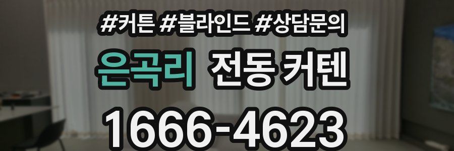 은곡리 전동 커텐