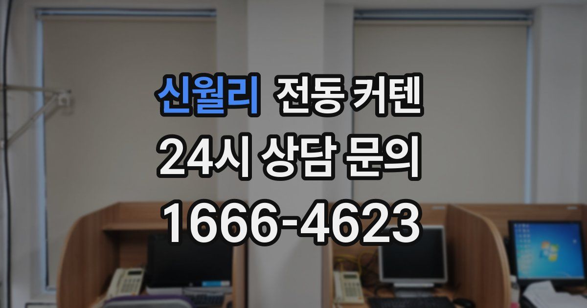 신월리 전동 커텐
