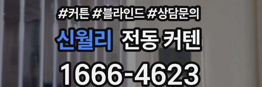 신월리 전동 커텐