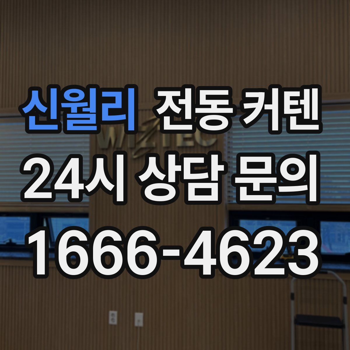 신월리 전동 커텐