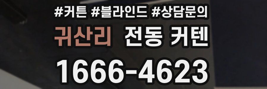 귀산리 전동 커텐