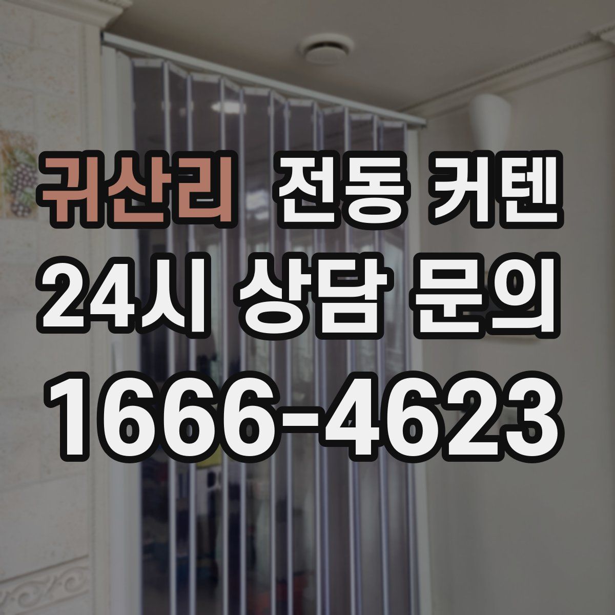 귀산리 전동 커텐