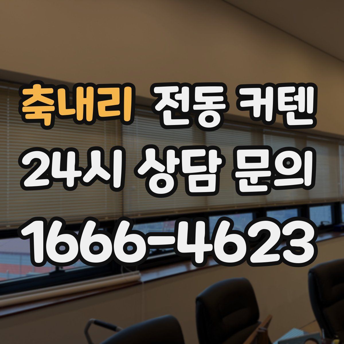 축내리 전동 커텐