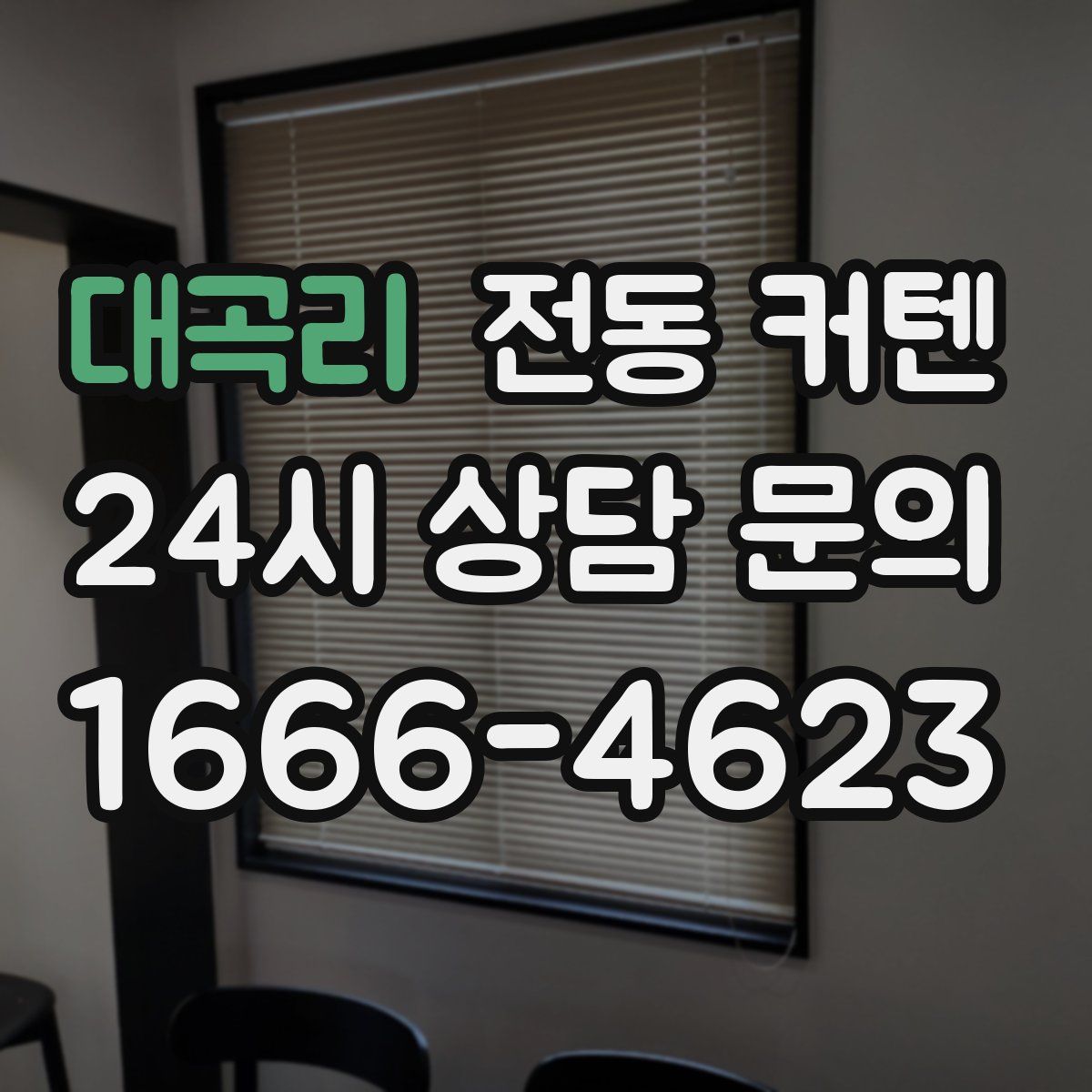 대곡리 전동 커텐
