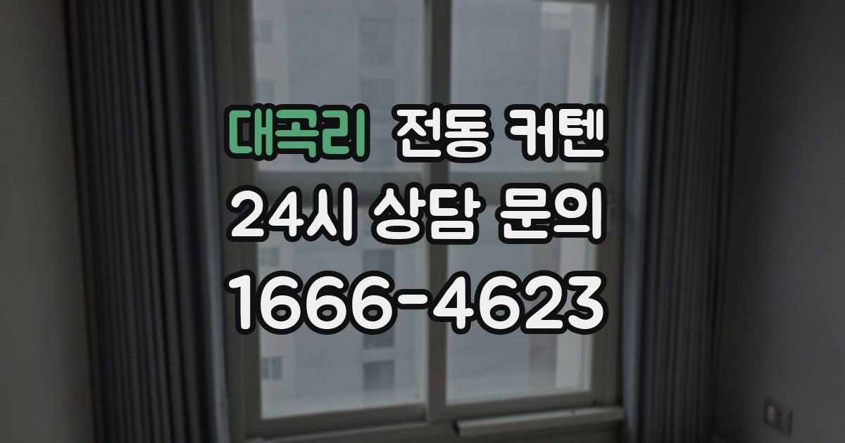 대곡리 전동 커텐