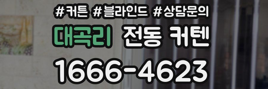 대곡리 전동 커텐