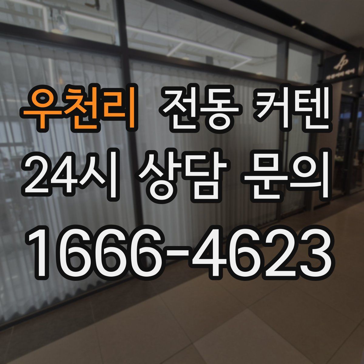 우천리 전동 커텐