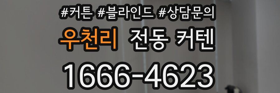 우천리 전동 커텐