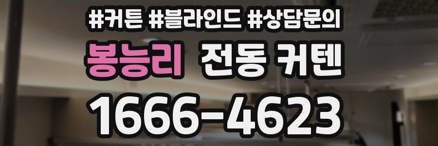 봉능리 전동 커텐