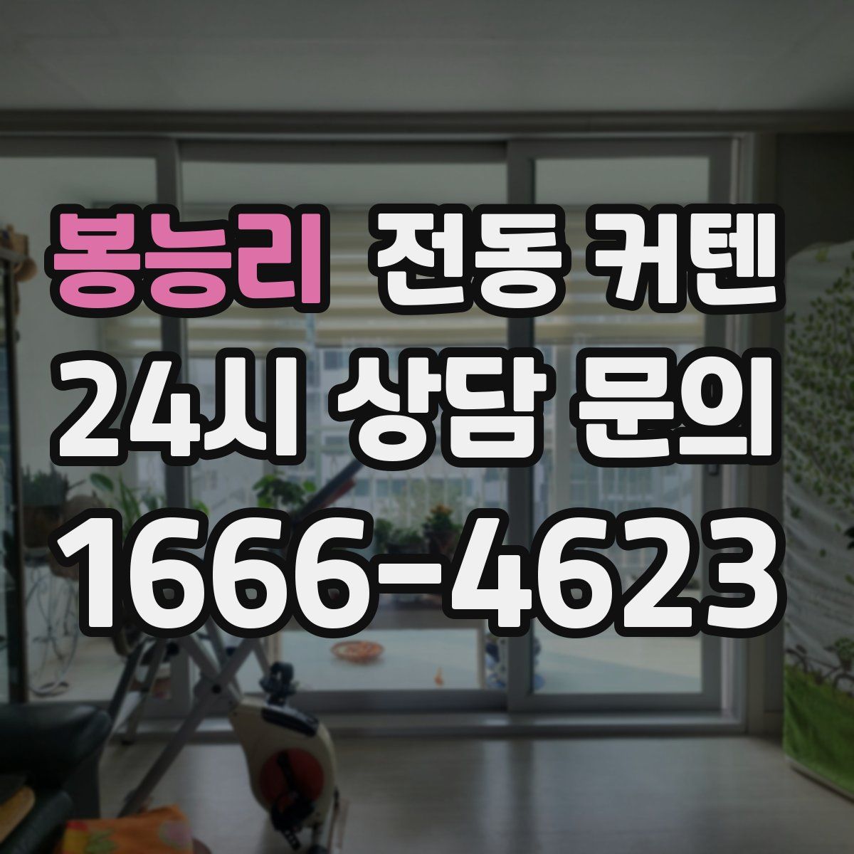 봉능리 전동 커텐