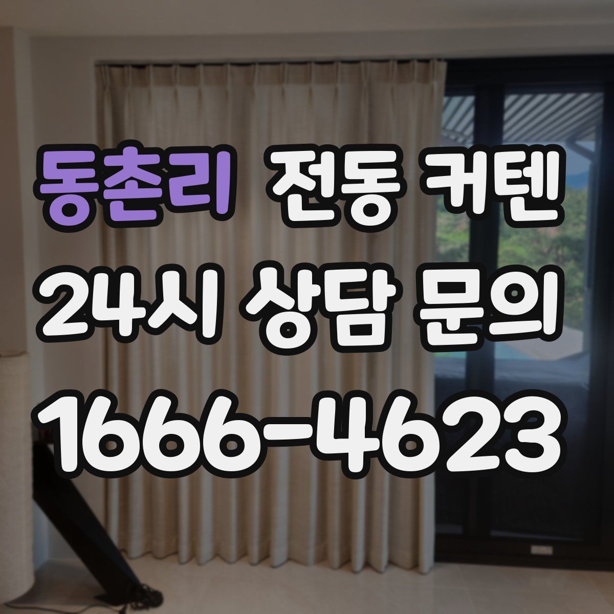 동촌리 전동 커텐