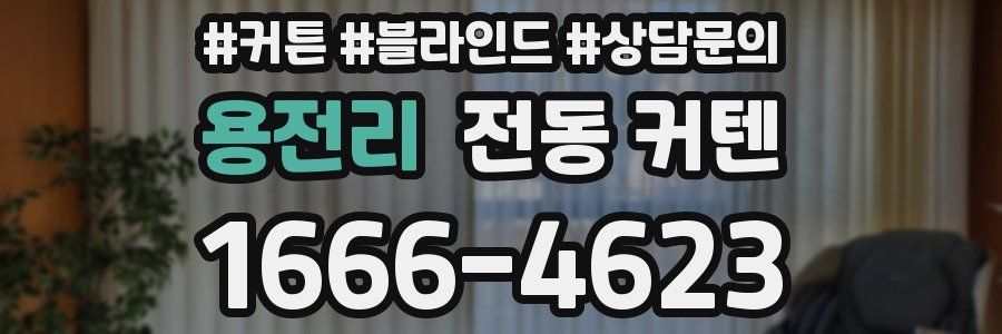 용전리 전동 커텐