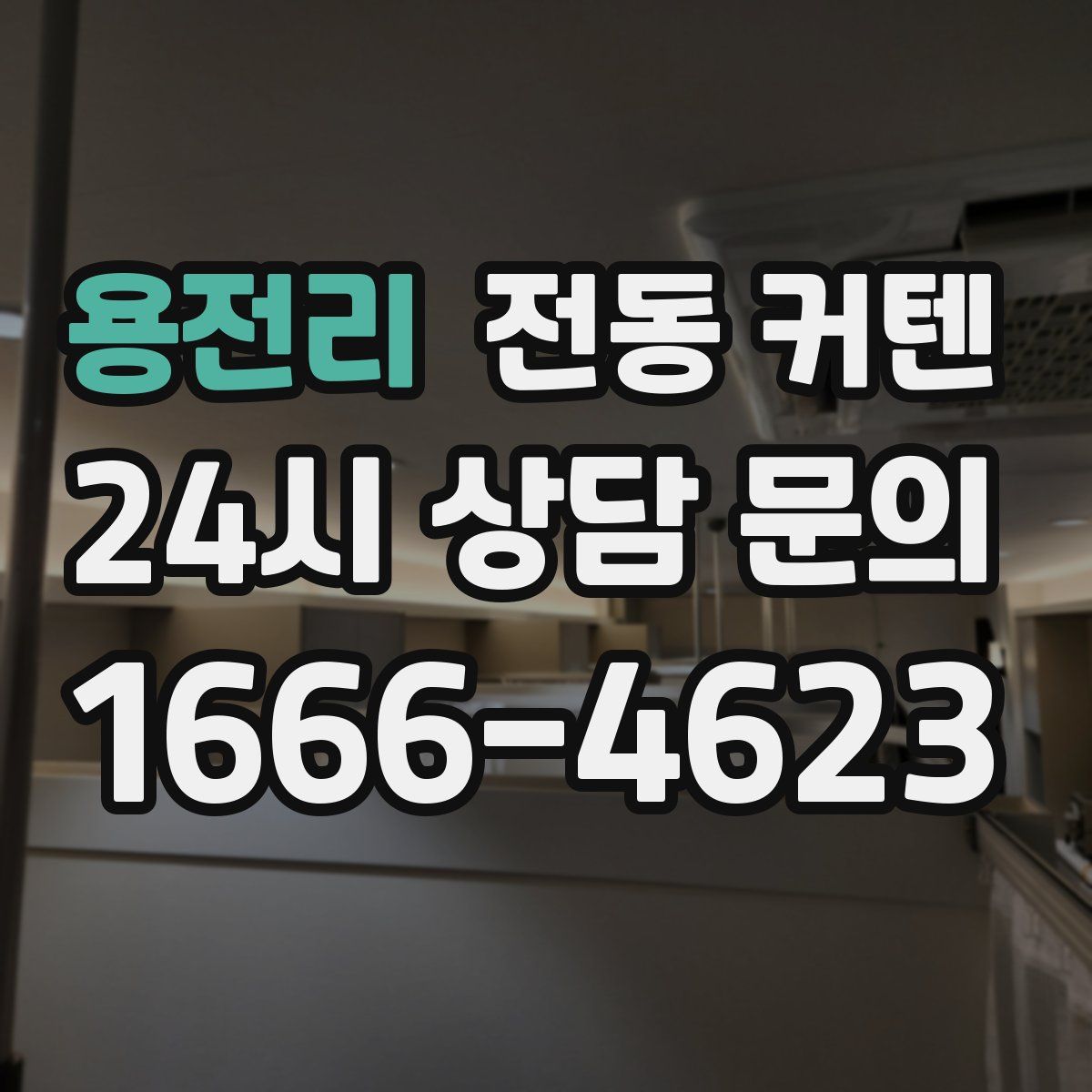 용전리 전동 커텐