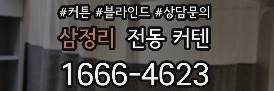 삼정리 전동 커텐