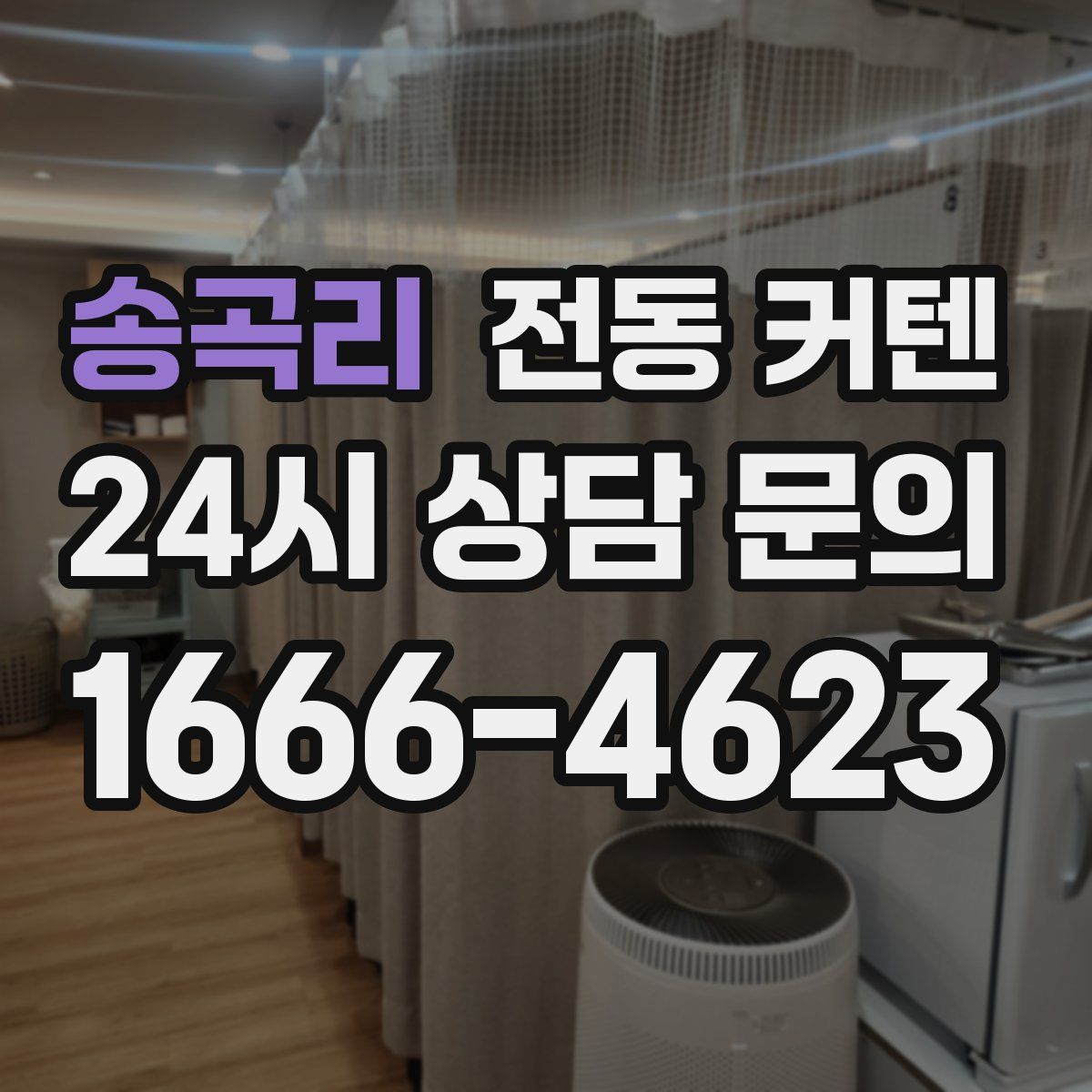 송곡리 전동 커텐