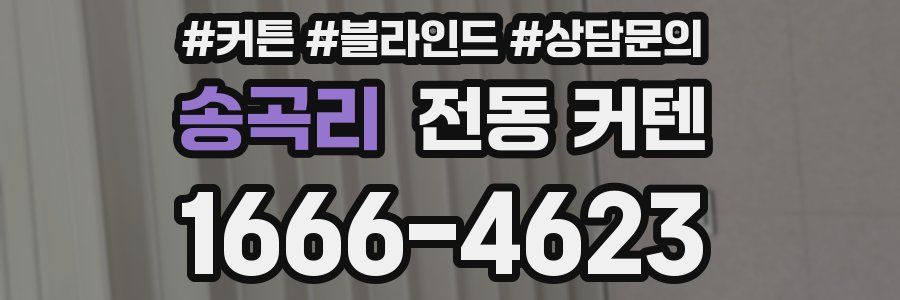 송곡리 전동 커텐