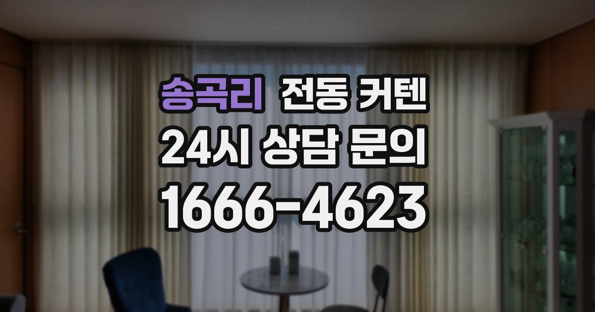 송곡리 전동 커텐