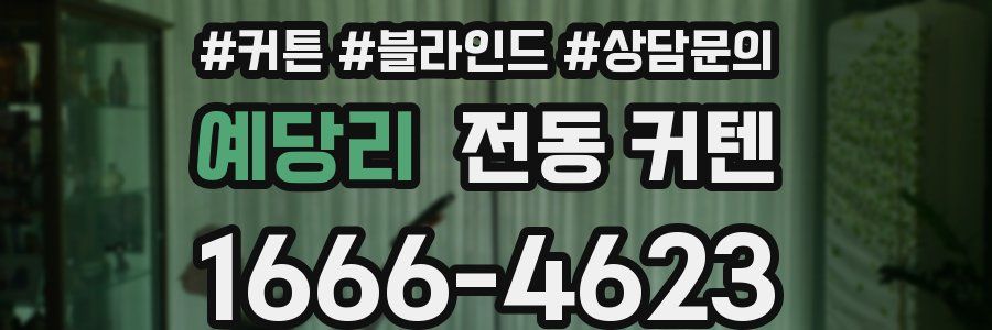 예당리 전동 커텐