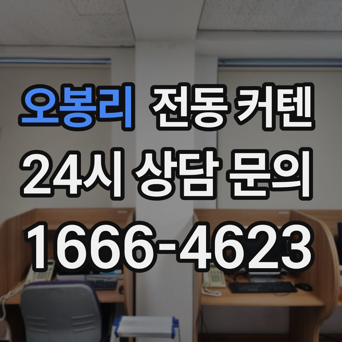 오봉리 전동 커텐