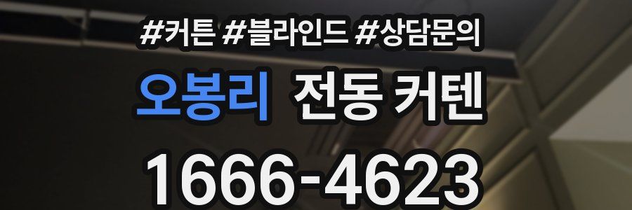 오봉리 전동 커텐