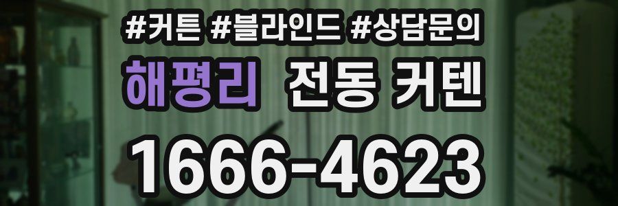 해평리 전동 커텐