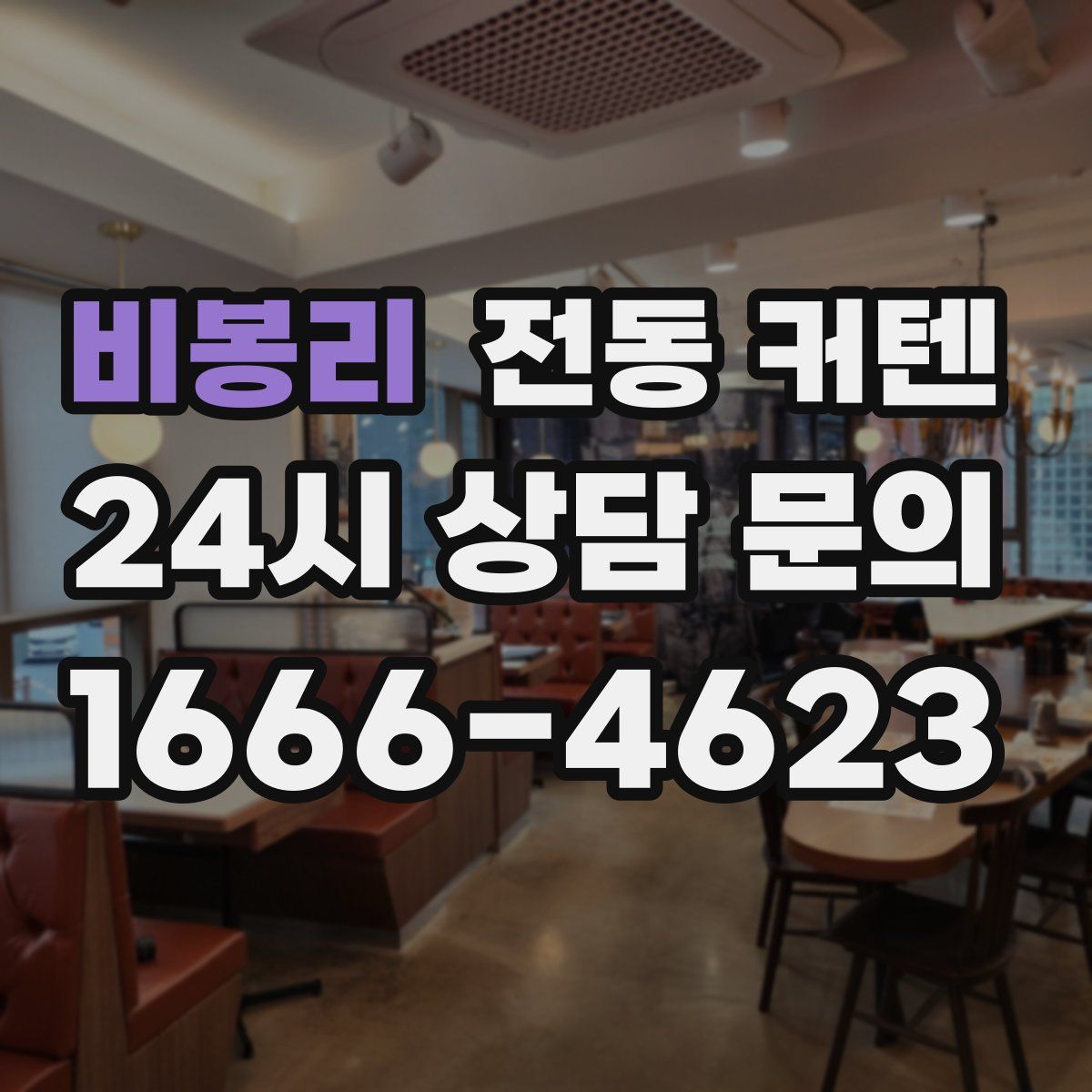 비봉리 전동 커텐