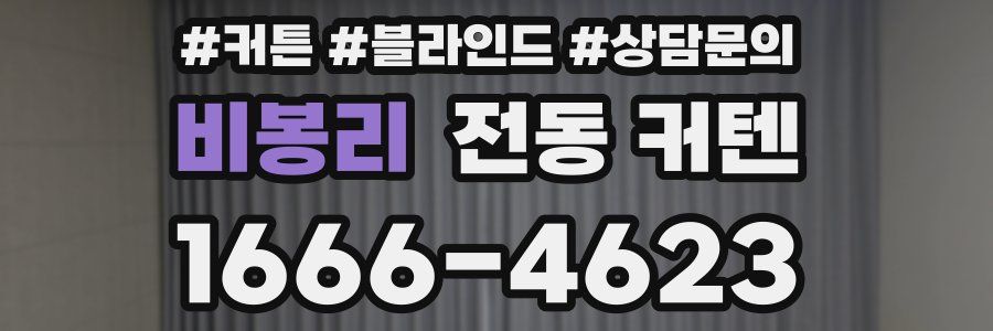 비봉리 전동 커텐