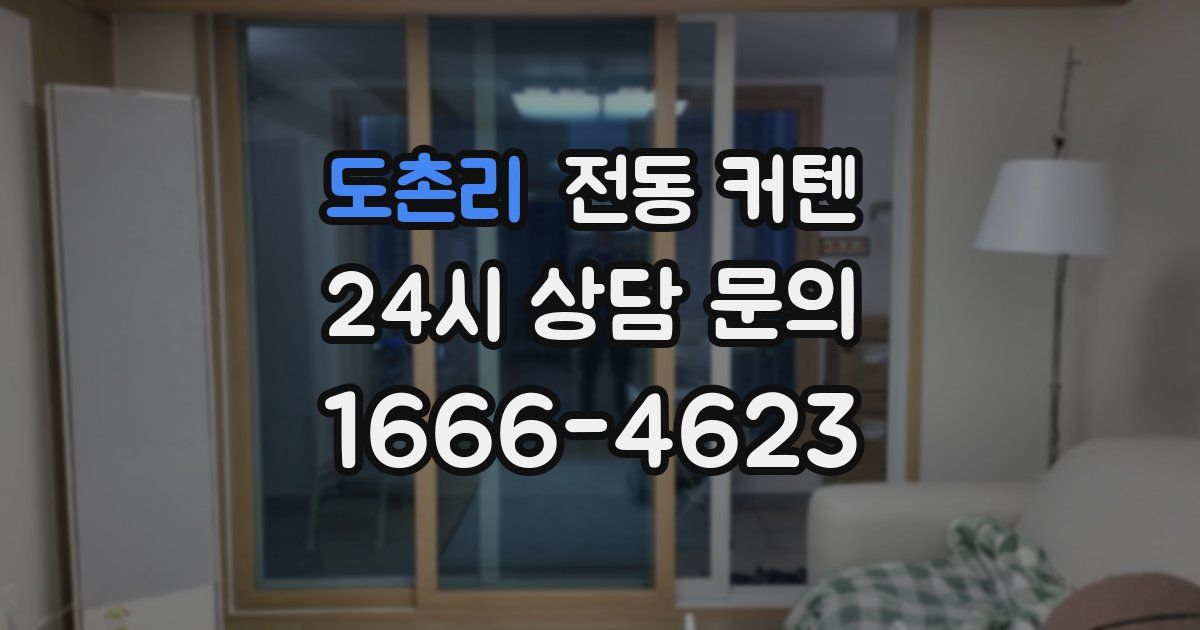 도촌리 전동 커텐