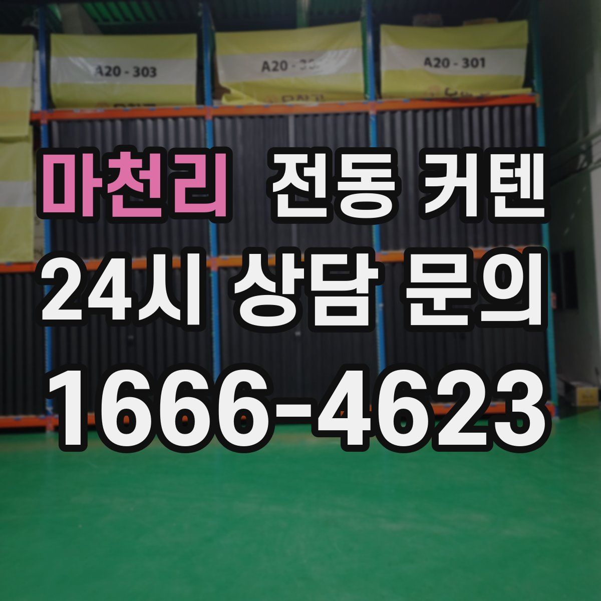 마천리 전동 커텐