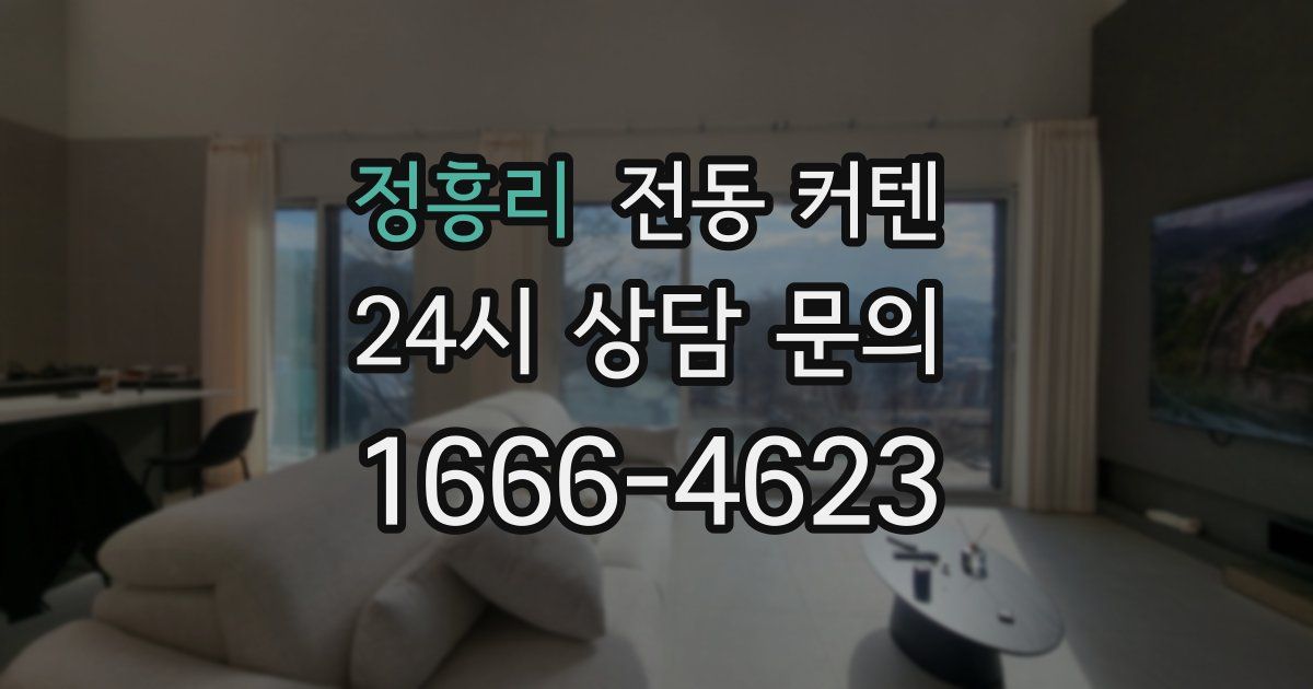 정흥리 전동 커텐