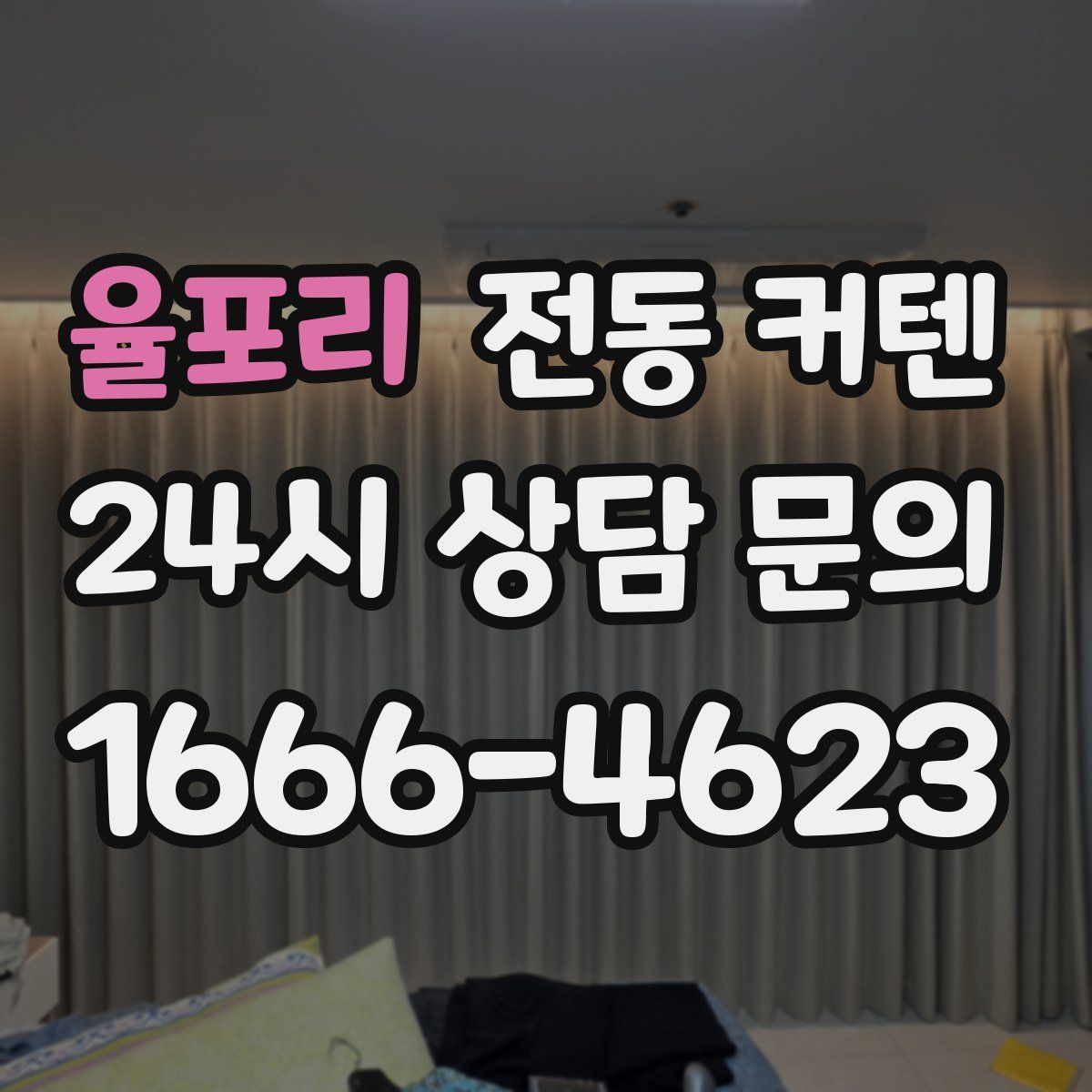 율포리 전동 커텐