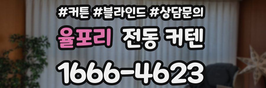 율포리 전동 커텐