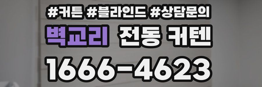 벽교리 전동 커텐