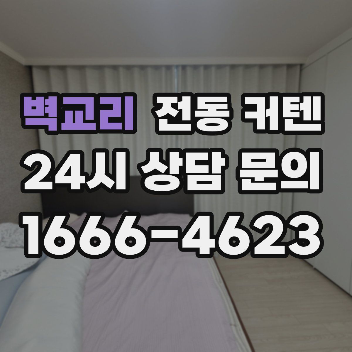 벽교리 전동 커텐