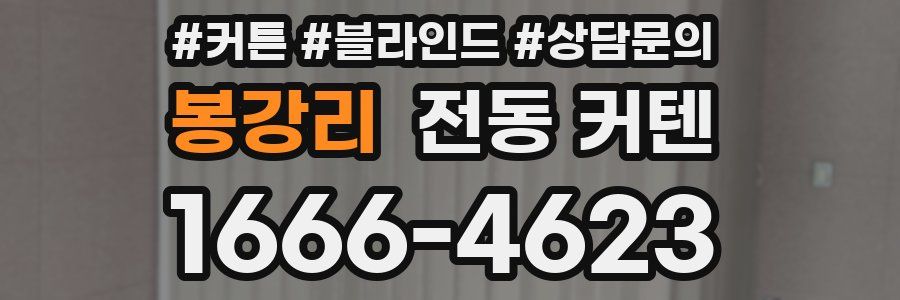 봉강리 전동 커텐