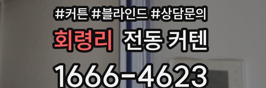 회령리 전동 커텐