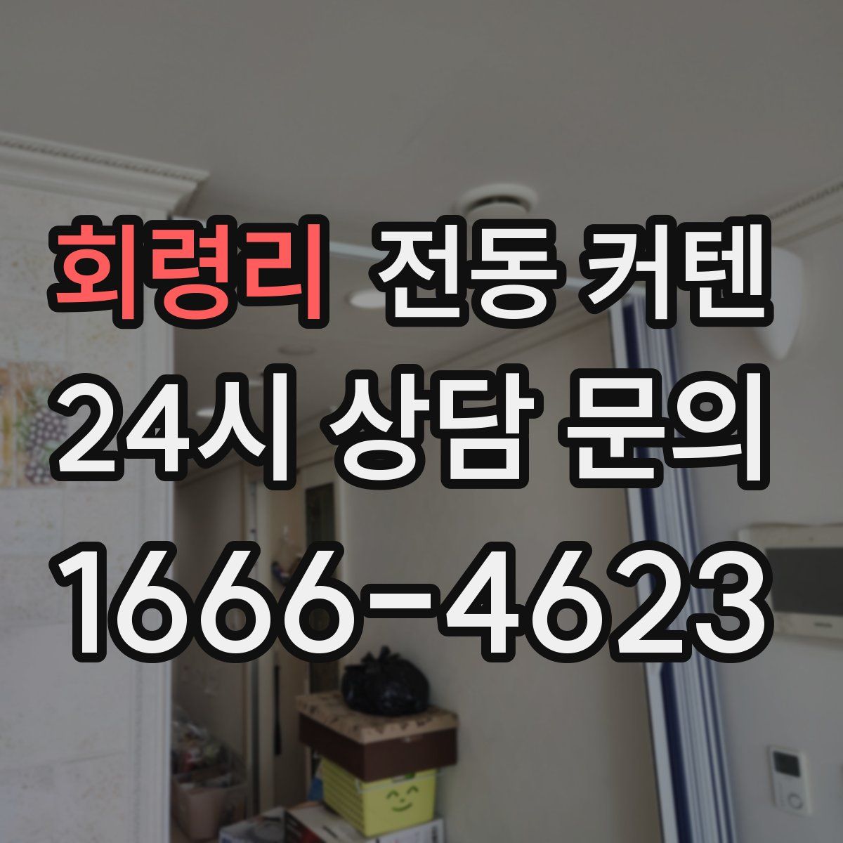 회령리 전동 커텐