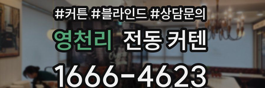 영천리 전동 커텐