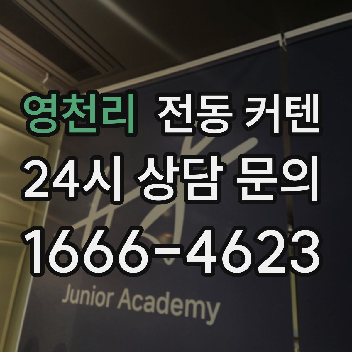 영천리 전동 커텐