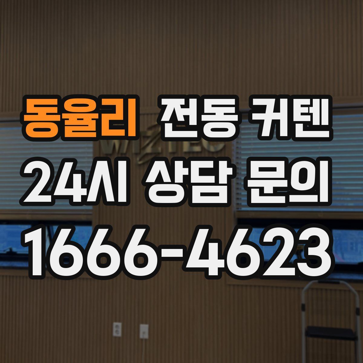 동율리 전동 커텐
