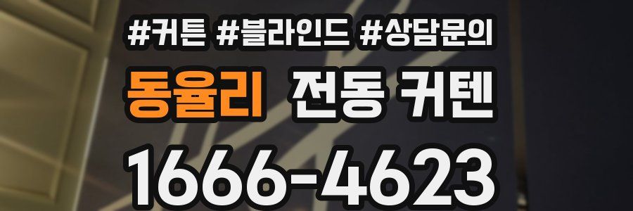 동율리 전동 커텐