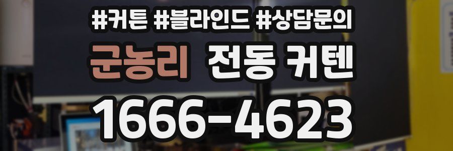 군농리 전동 커텐