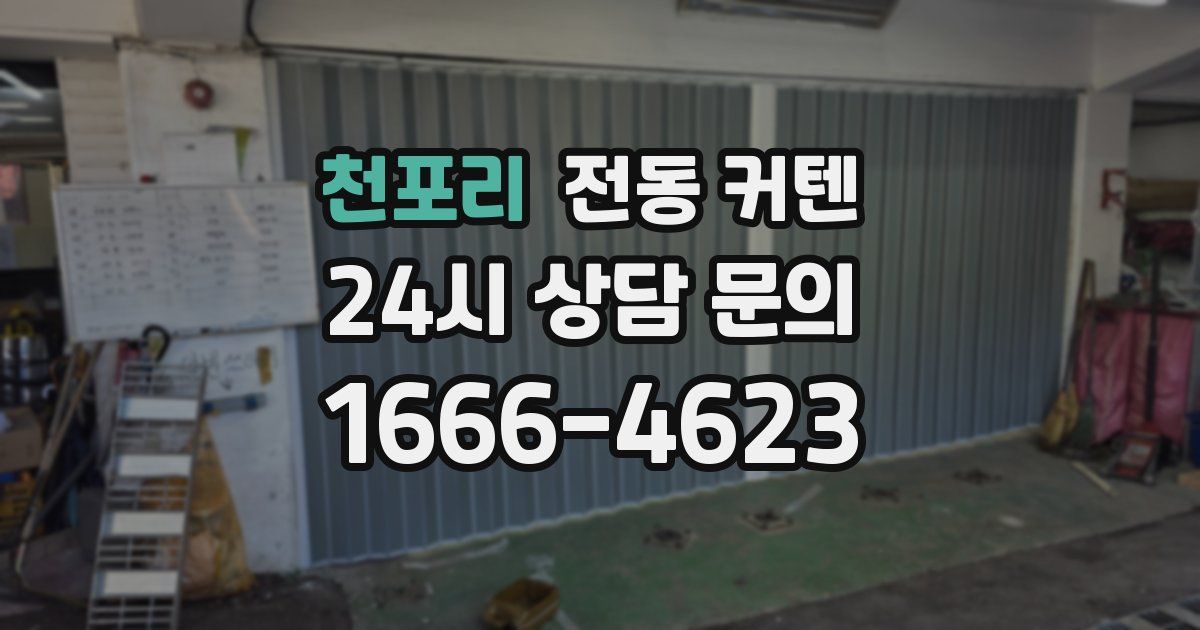 천포리 전동 커텐