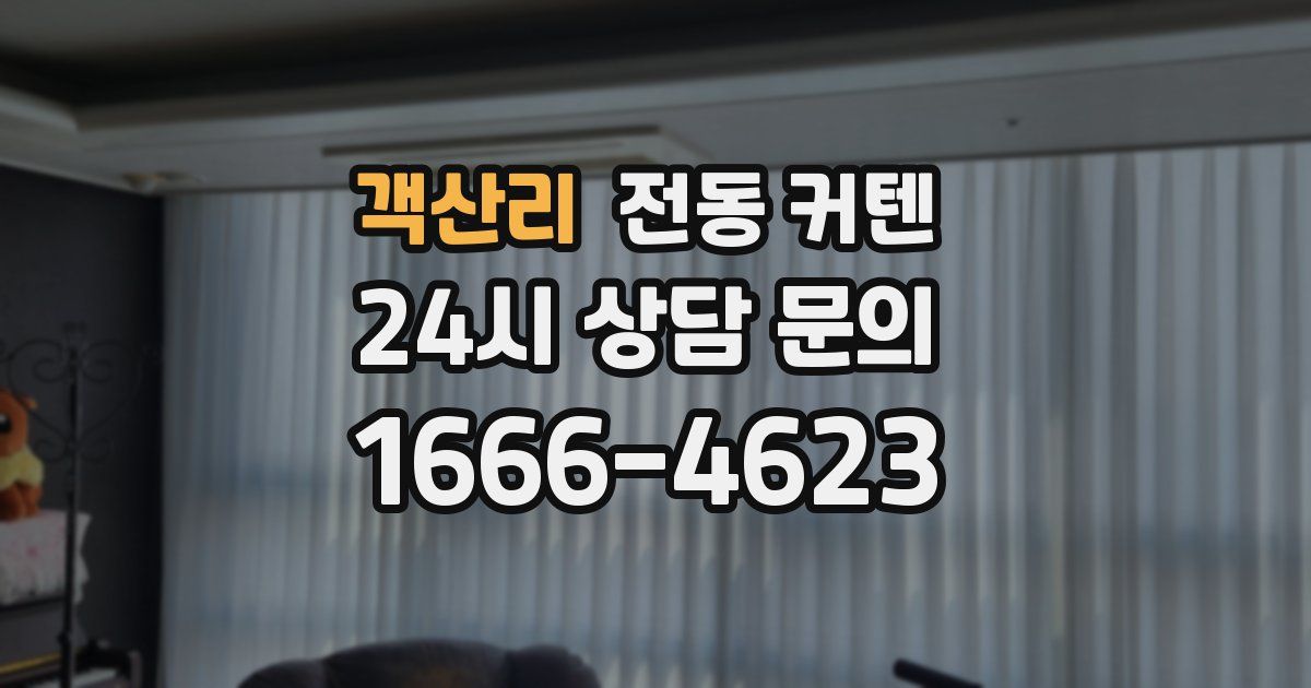 객산리 전동 커텐
