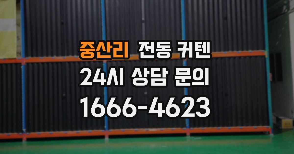 중산리 전동 커텐