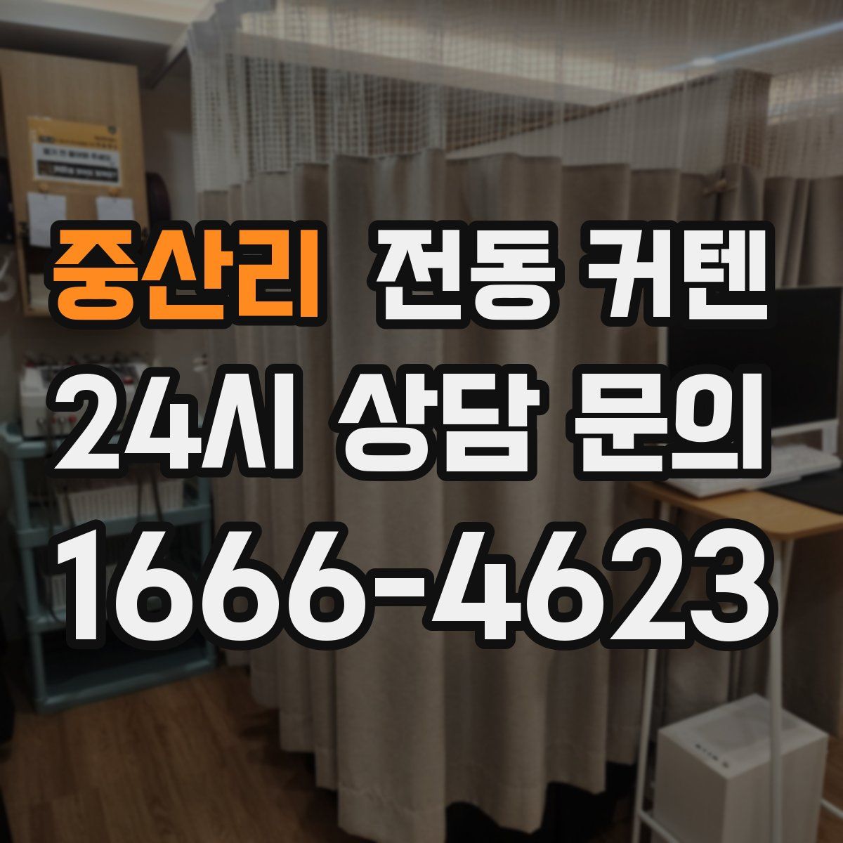중산리 전동 커텐