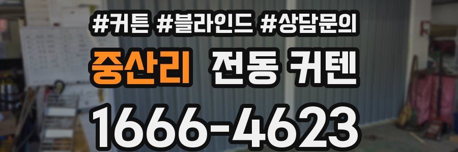 중산리 전동 커텐