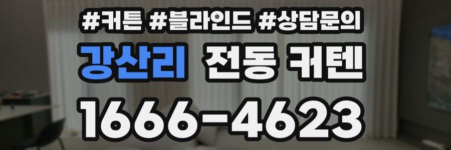 강산리 전동 커텐