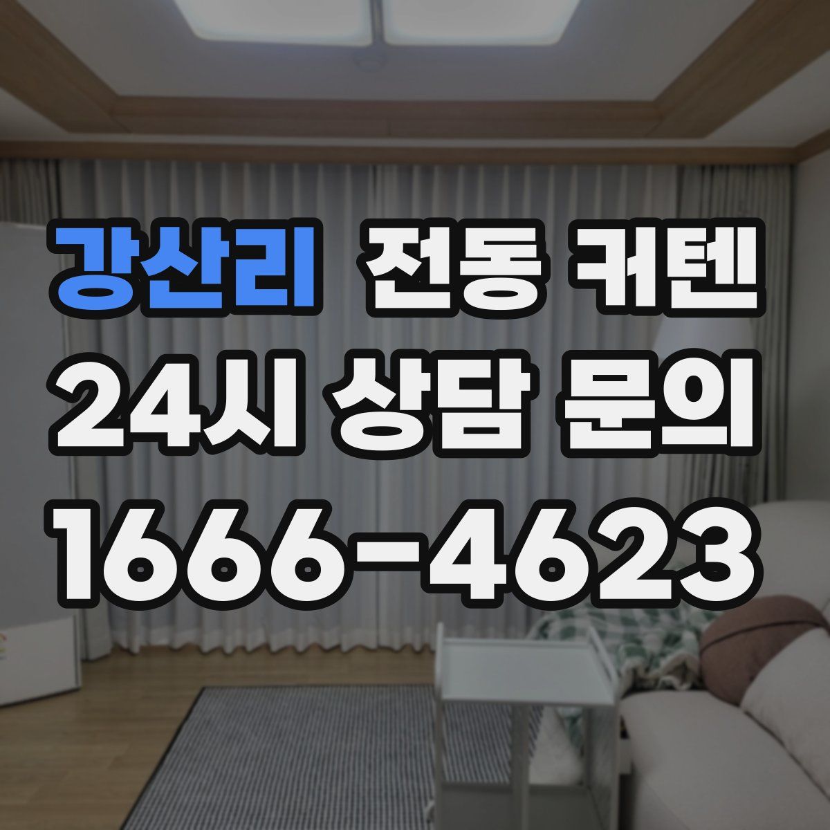 강산리 전동 커텐