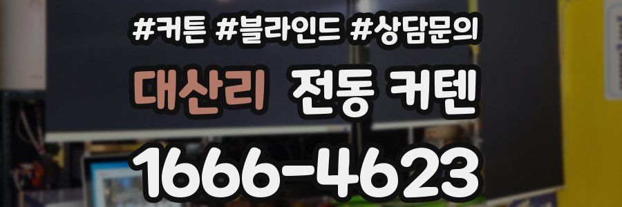 대산리 전동 커텐